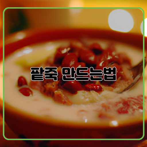 맛있고-(Delicious)-건강한-(Healthy)-팥죽-(Red-bean-porridge)
