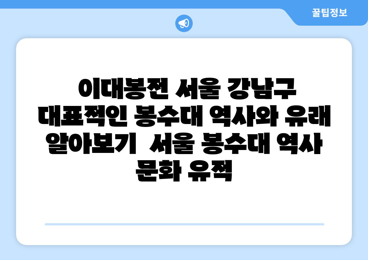 ## 이대봉전| 서울 강남구 대표적인 봉수대, 역사와 유래 알아보기 | 서울, 봉수대, 역사, 문화 유적