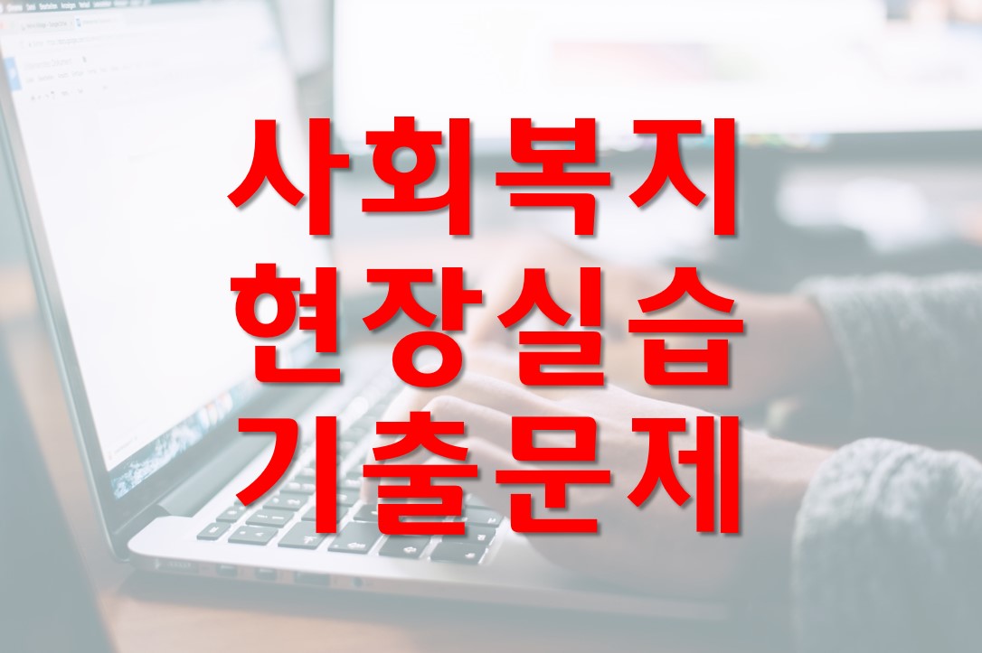  사회복지 현장실습 기출문제