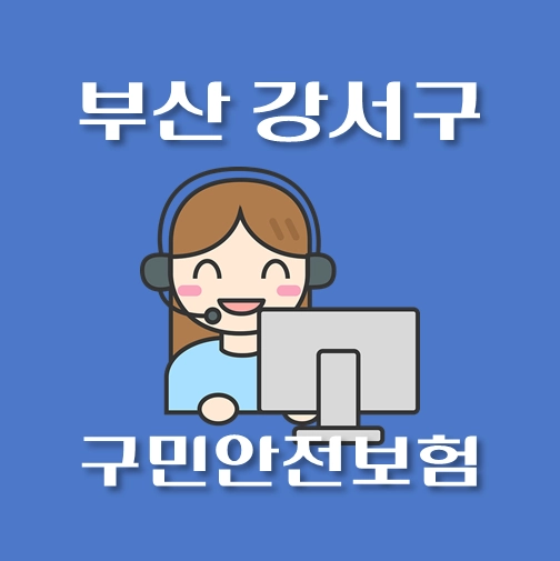 썸네일-부산-강서구-구민안전보험-보장내역-신청방법-안내