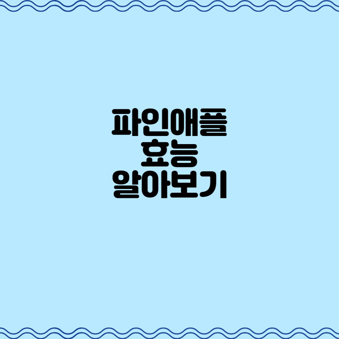  파인애플 효능 알아보기