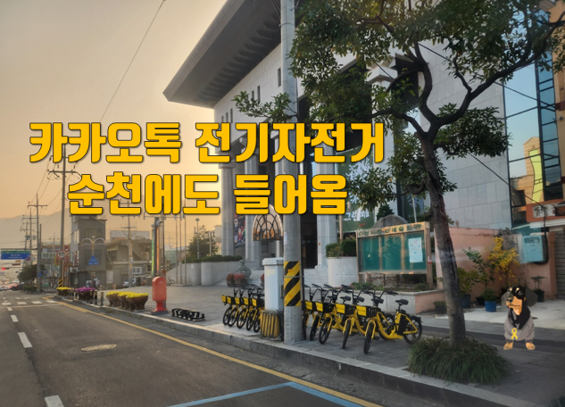 드디어 순천에서도 카카오톡 전기 자전거 Pas가... 드디어 순천에서도 카카오톡 전기 자전거 Pas가...