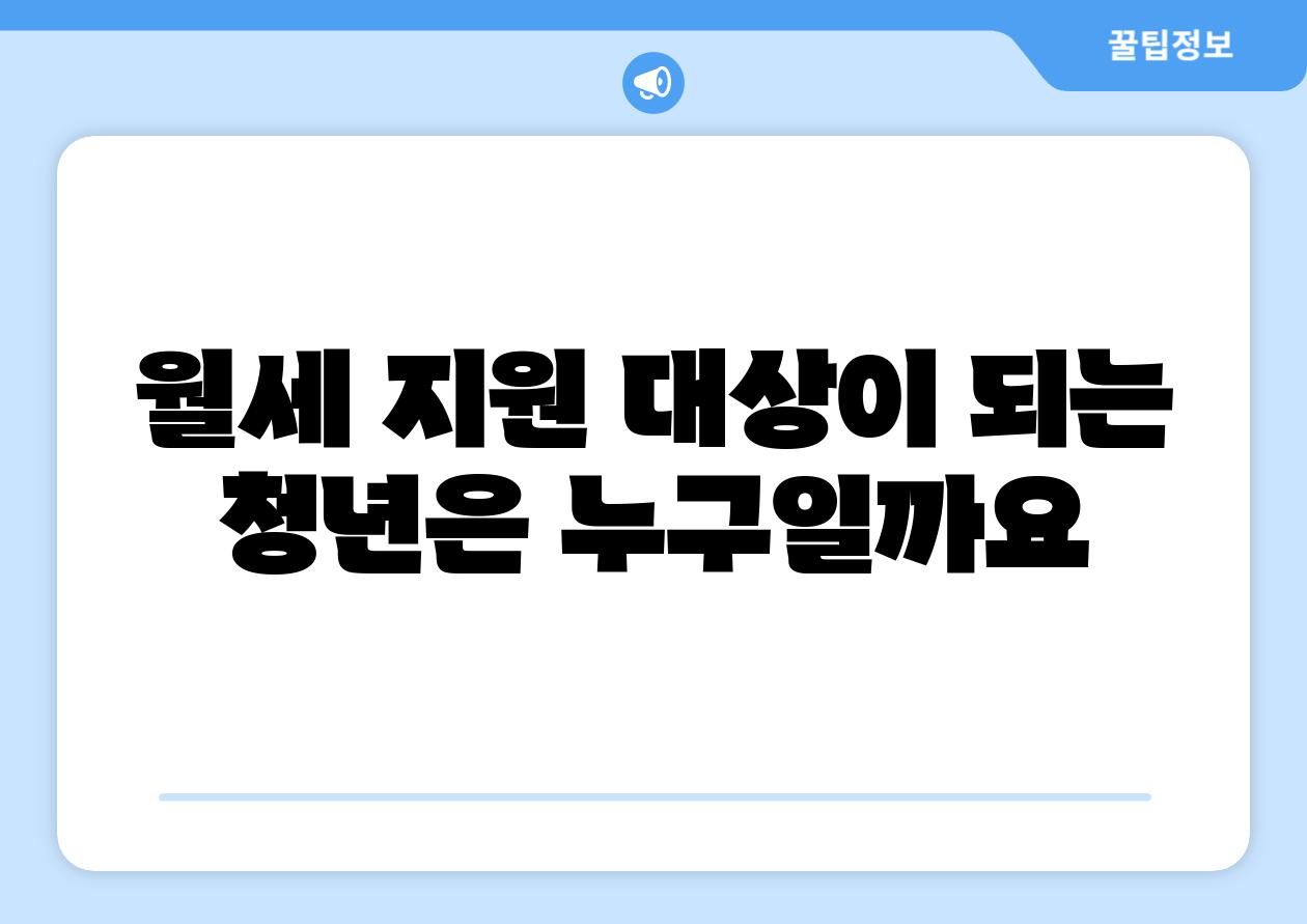 월세 지원 대상이 되는 청년은 누구일까요