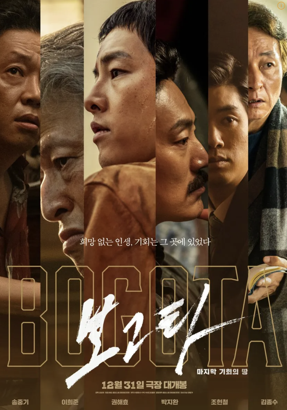 영화 보고타 포스터 이미지