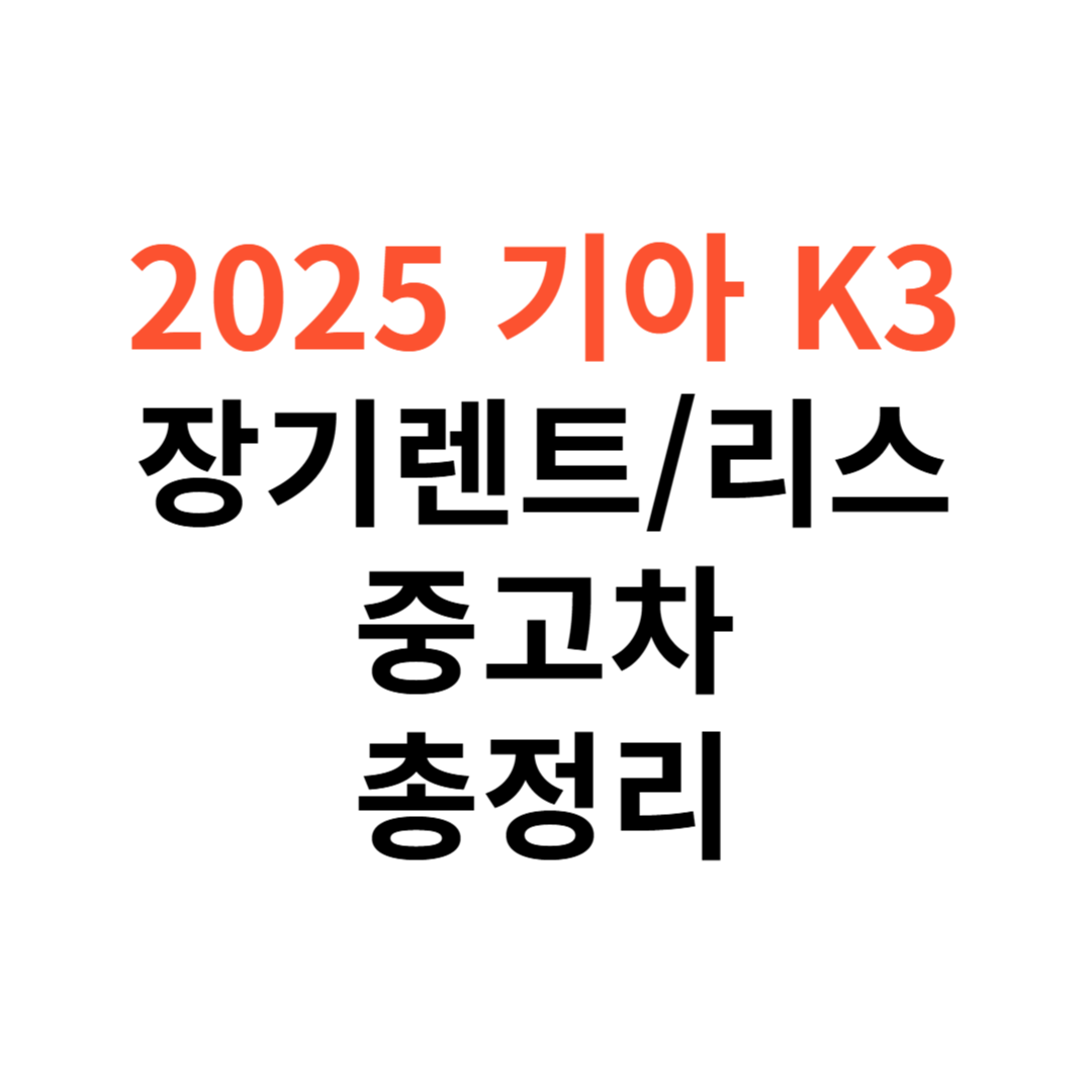 기아 K3 장기렌트