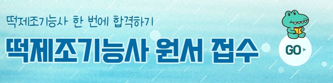 떡메이커 합격소감 (준비 및 합격전략 요약) 1