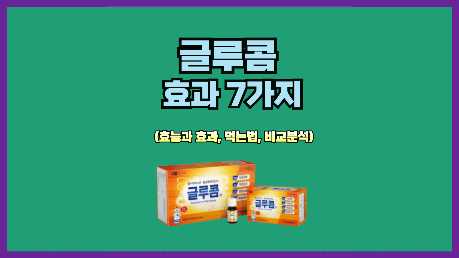 글루콤 효과 7가지: 피로회복뿐만 아니라 이런 효과도 있었나!