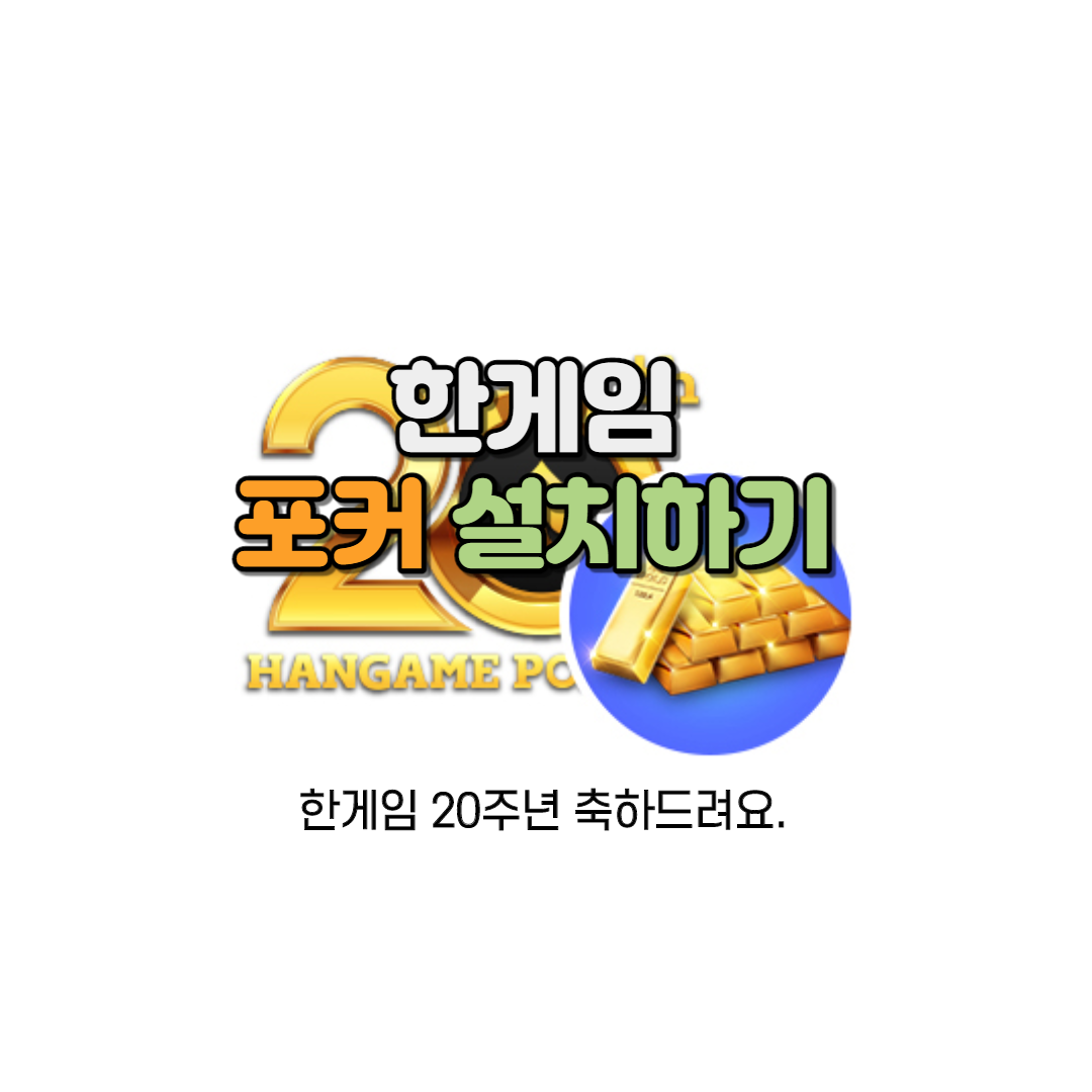 한게임 포커 설치하기 20주년