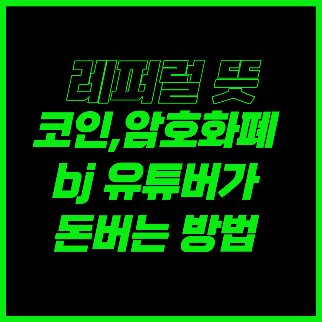  레퍼럴 뜻. 암호화폐 bj 유튜버가 돈버는 방법