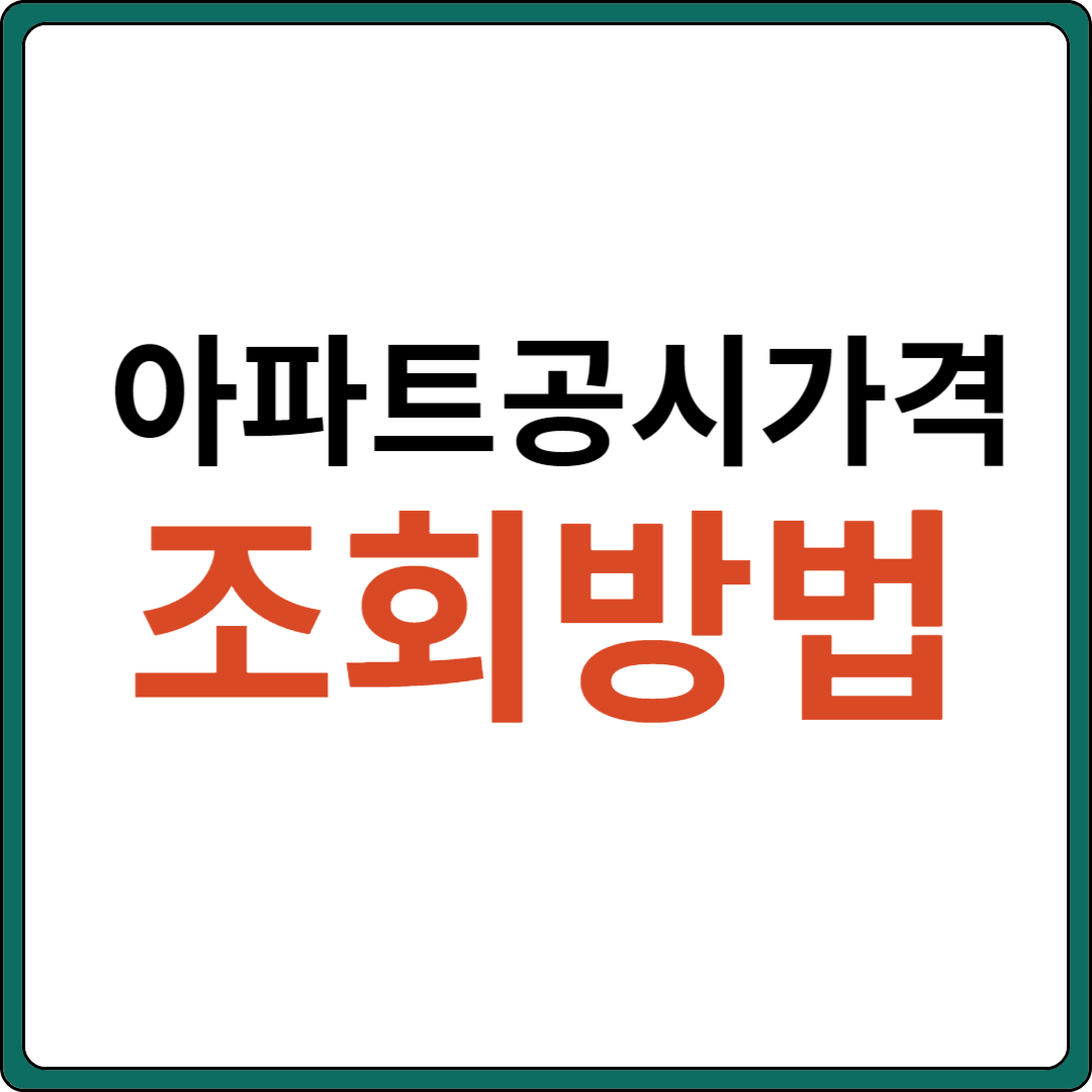 아파트 공시가격 조회 및 열람 방법 (단독주택&#44;연립주택&#44;다가구&#44;다세대 주택)