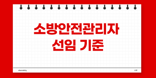 소방안전관리자 선임 기준 개선