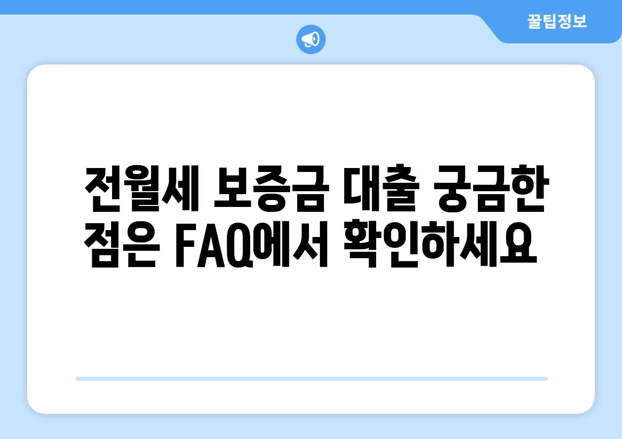  전월세 보증금 대출 궁금한 점은 FAQ에서 확인하세요