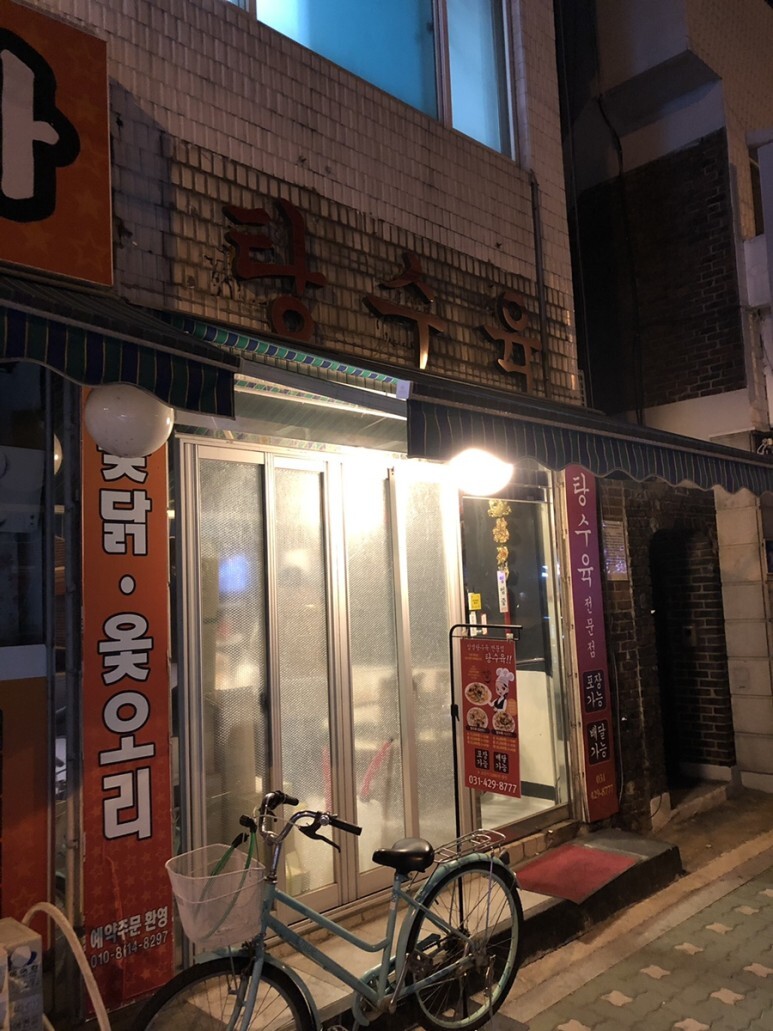 군포탕수육 이미지