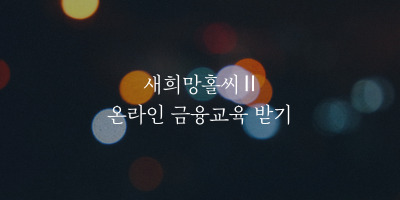 새희망홀씨2-금융교육-링크