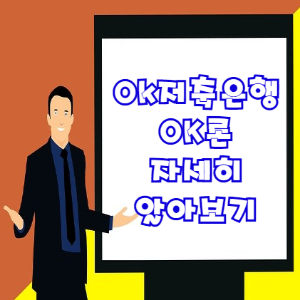  OK론 대출 자격조건 한도 등 총정리(프리랜서 주부 직장인 사업자 모두 가능)