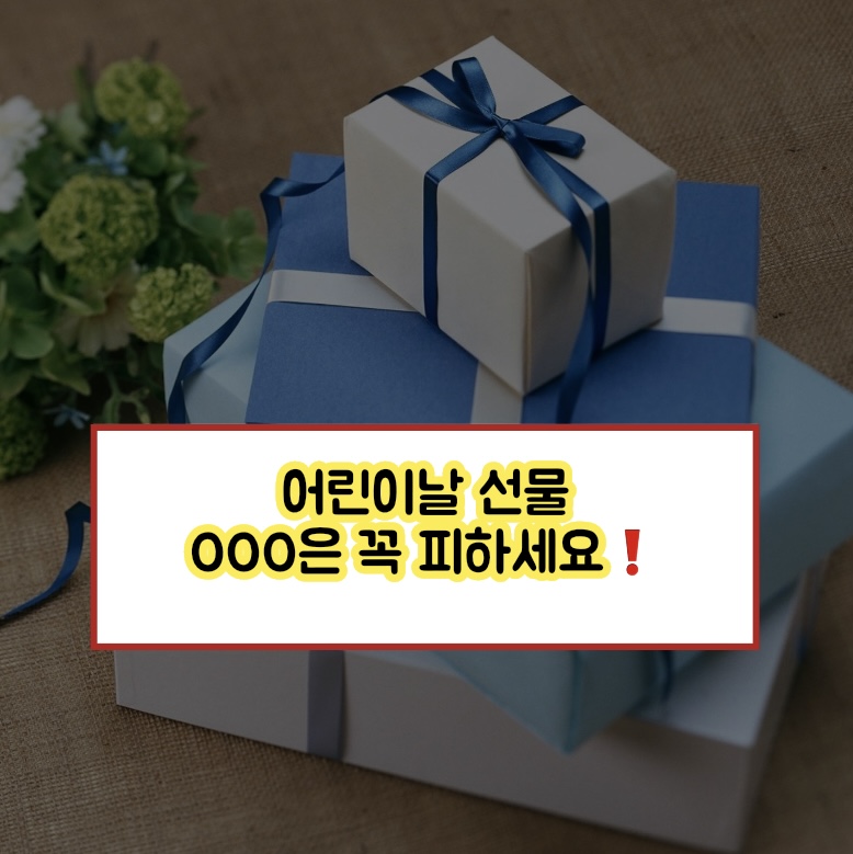  어린이날 선물로 OOO은 피하세요!