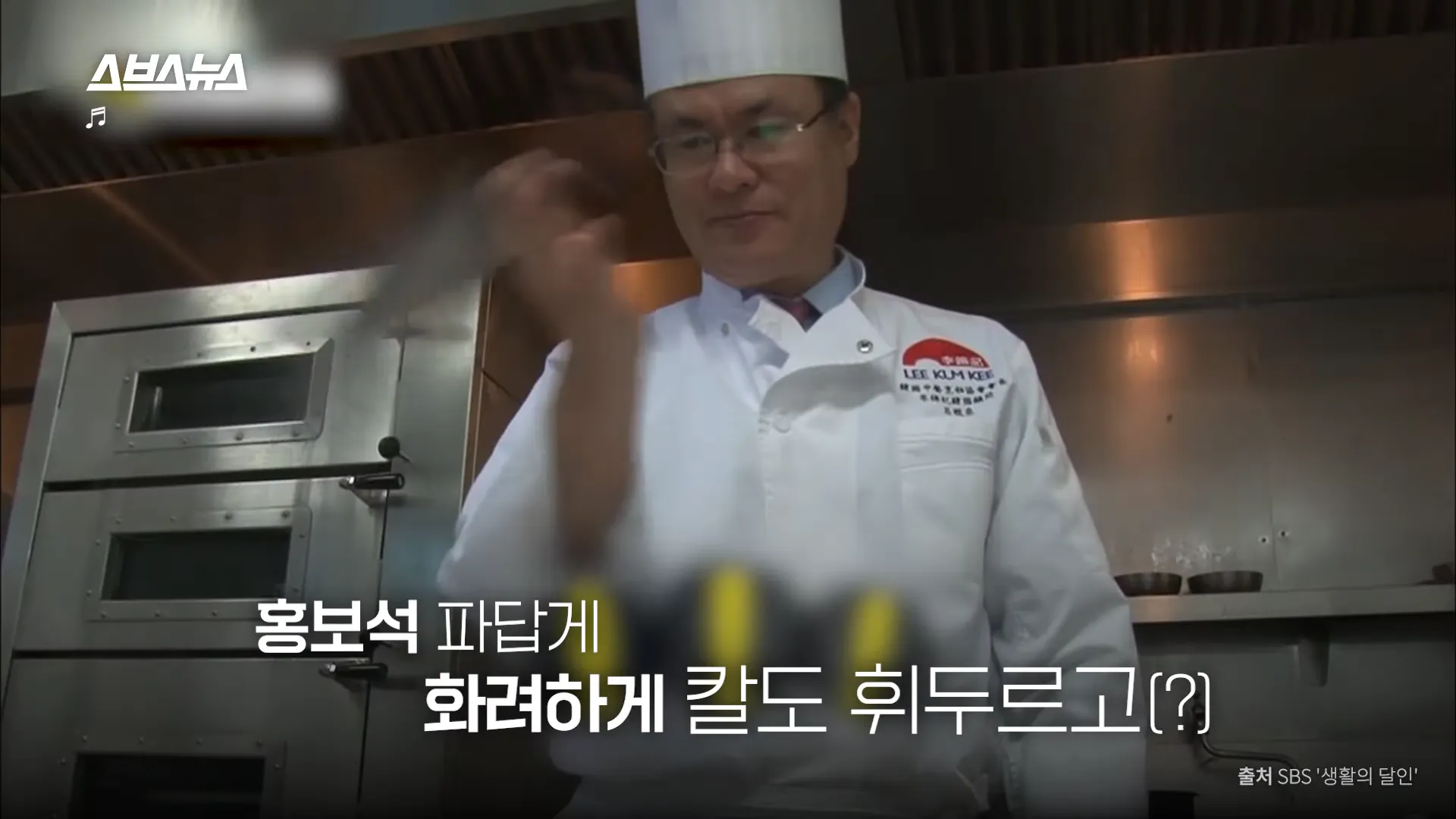 홍보석 파답게
화려하게 칼도 휘두르고(?)
출처 SBS '생활의 달인'