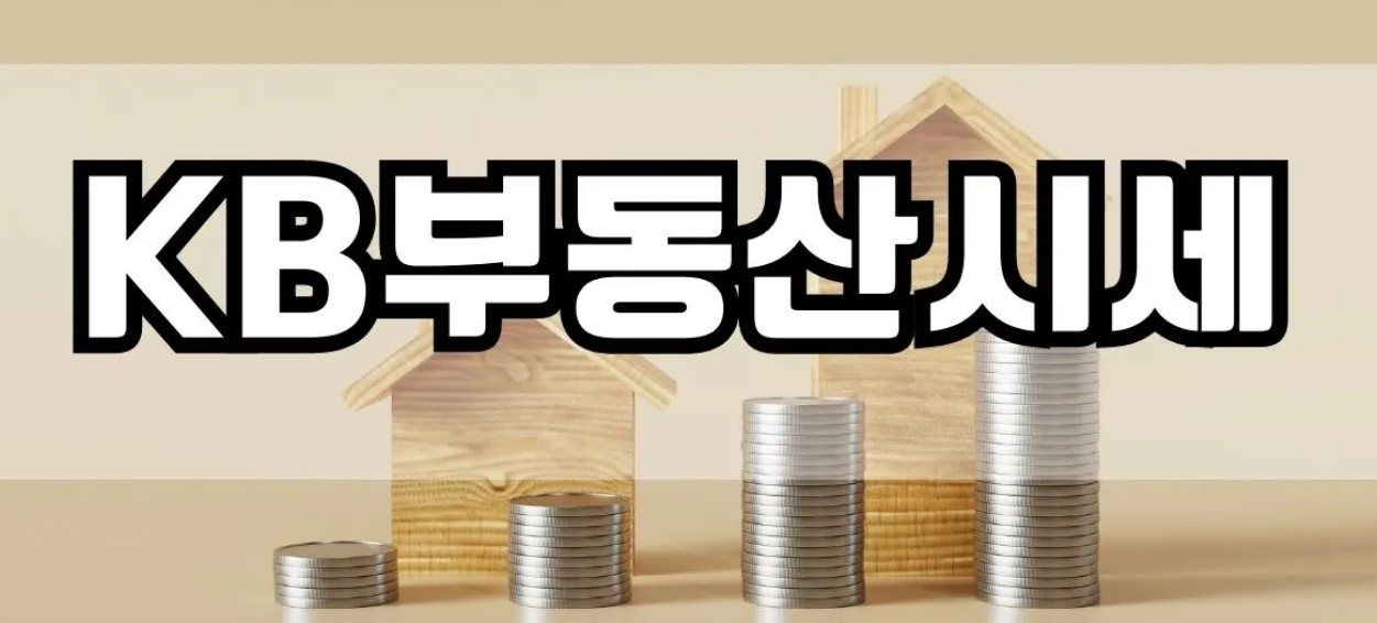 KB부동산 실거래가 조회 서비스