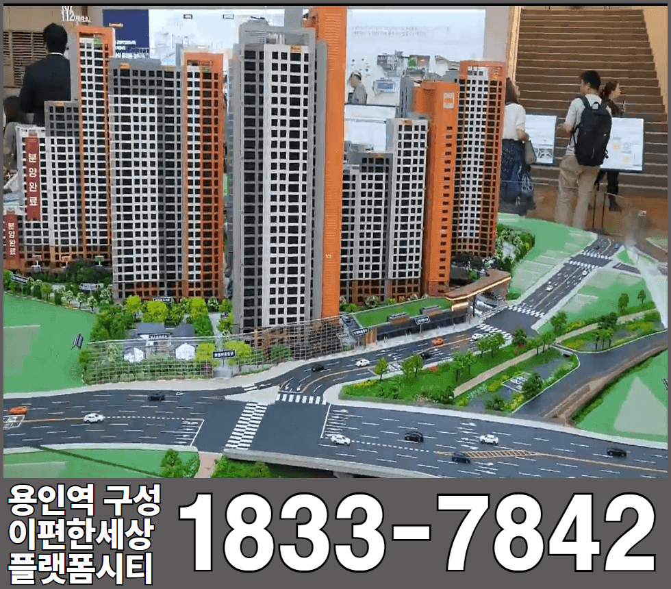 용인역 구성 이편한세상 플랫폼시티 모형도