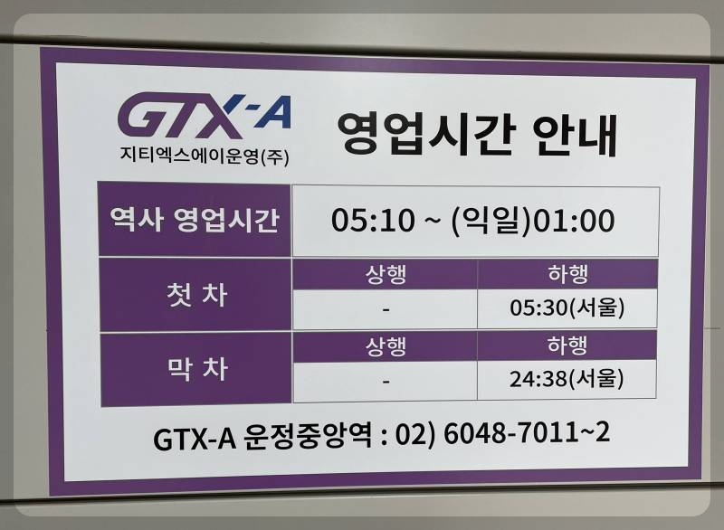 GTX-A노선-운정중앙역-서울역-첫자-막차시간