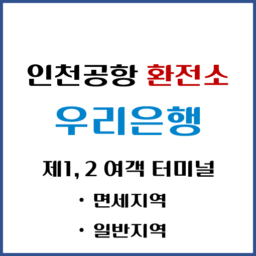 제목-우리은행-인천공항-환전소-위치