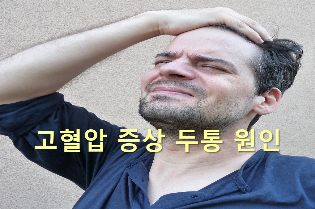 고혈압 수치 낮추는 비법과 고혈압 증상 두통 원인