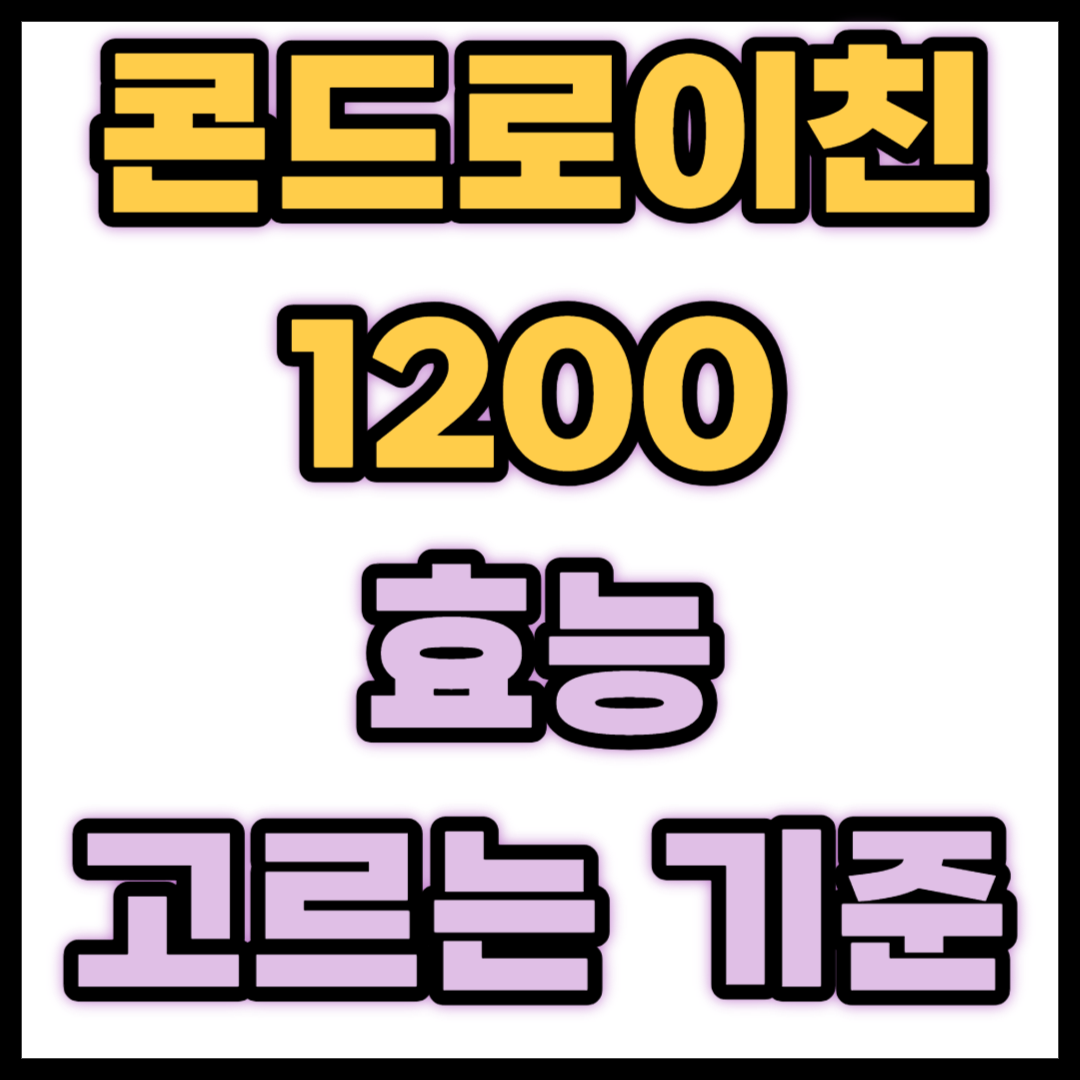 콘드로이친-1200-효능