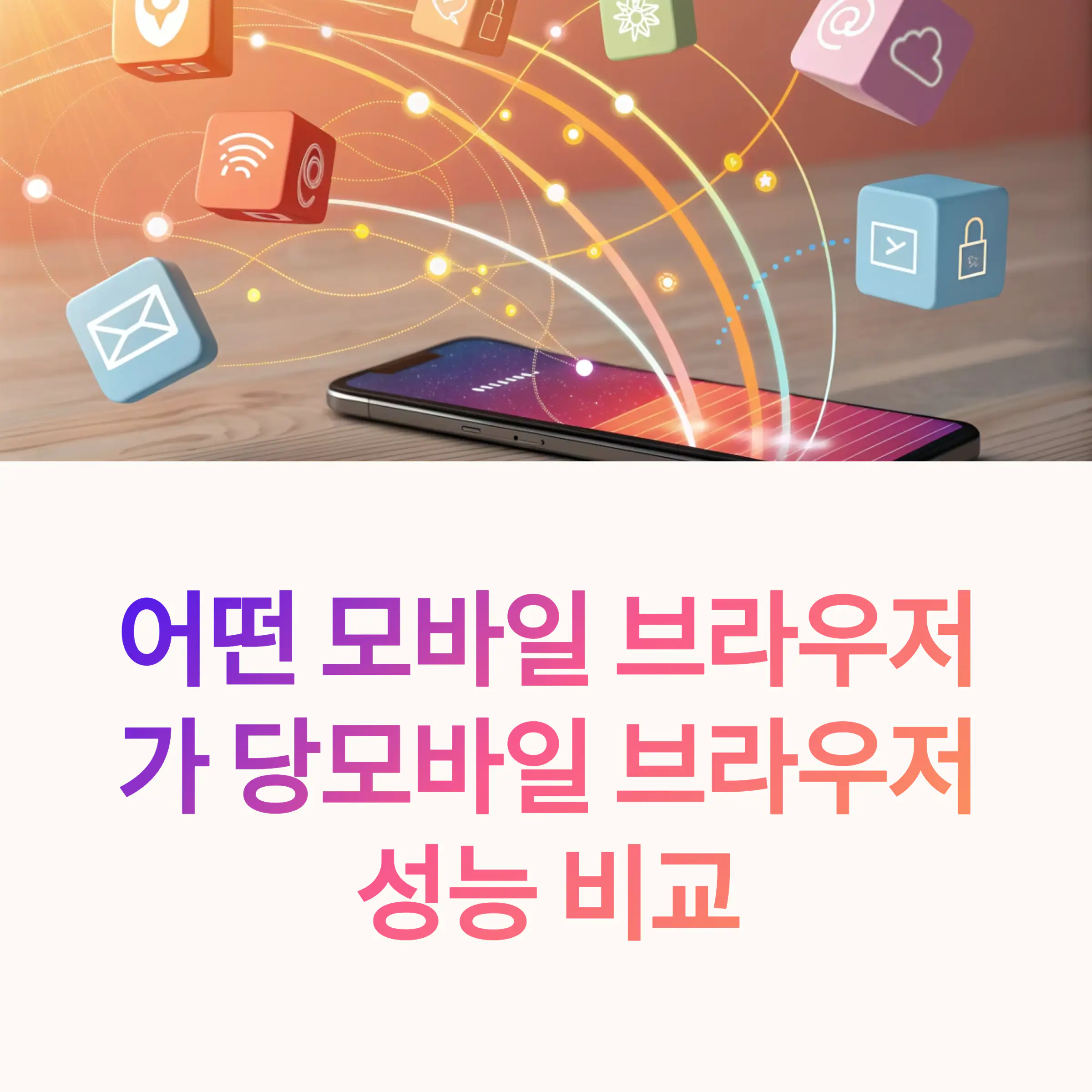 모바일 브라우저 성능 비교