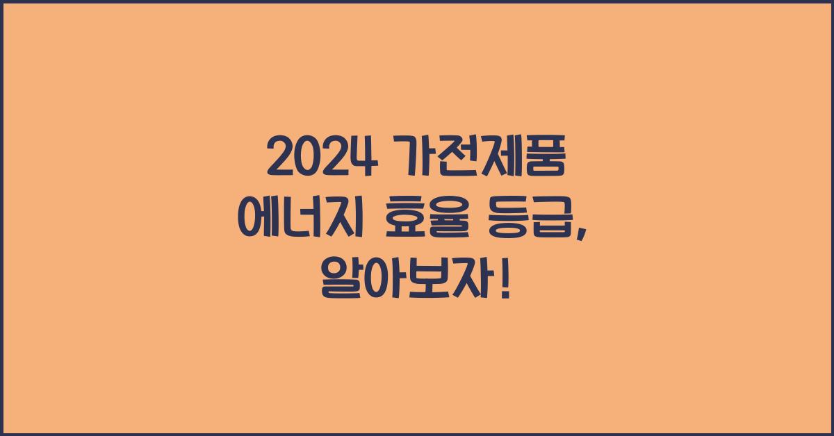 가전제품 에너지 효율 등급
