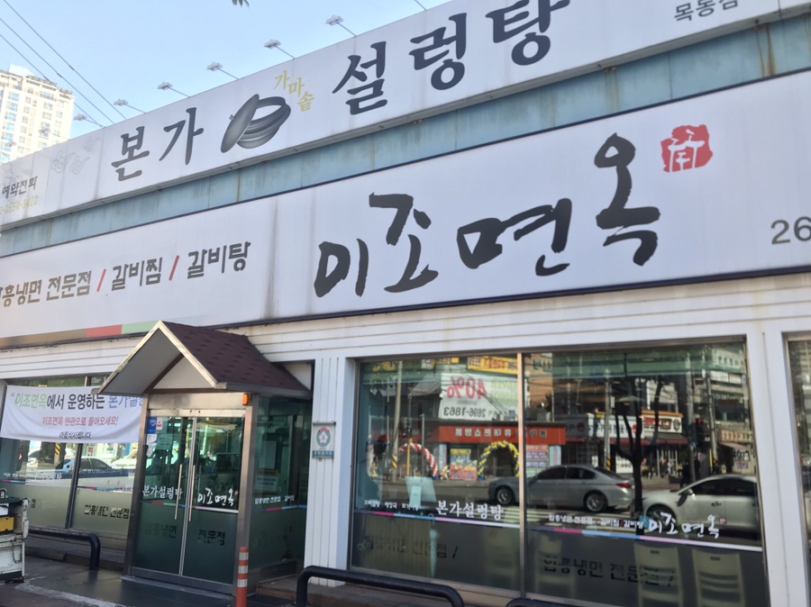  [목동/오목교] 본가가마솥설렁탕 : 아버지는 이조면옥, 어머니는 본가가마솥설렁탕?!