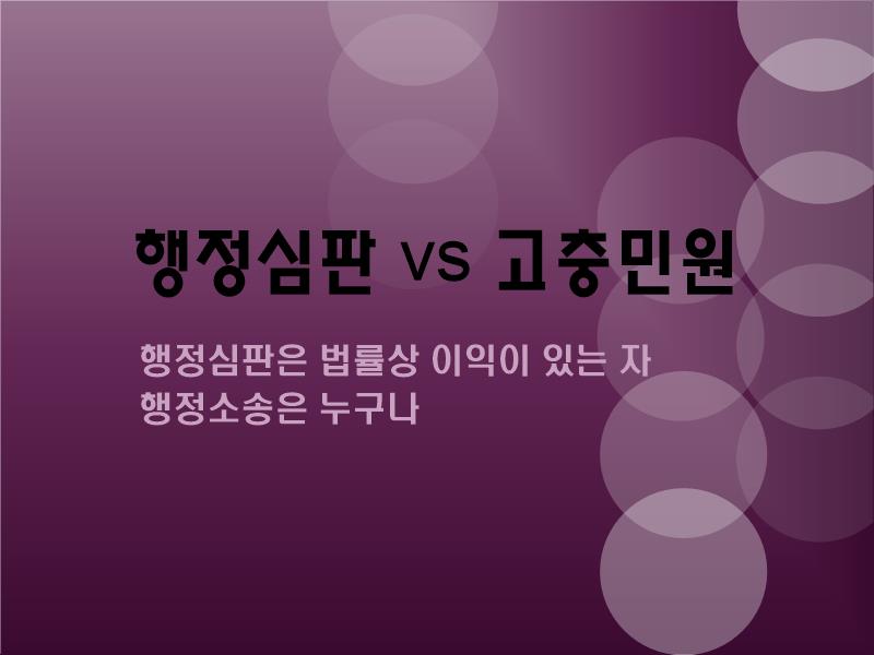  행정심판 vs 고충민원