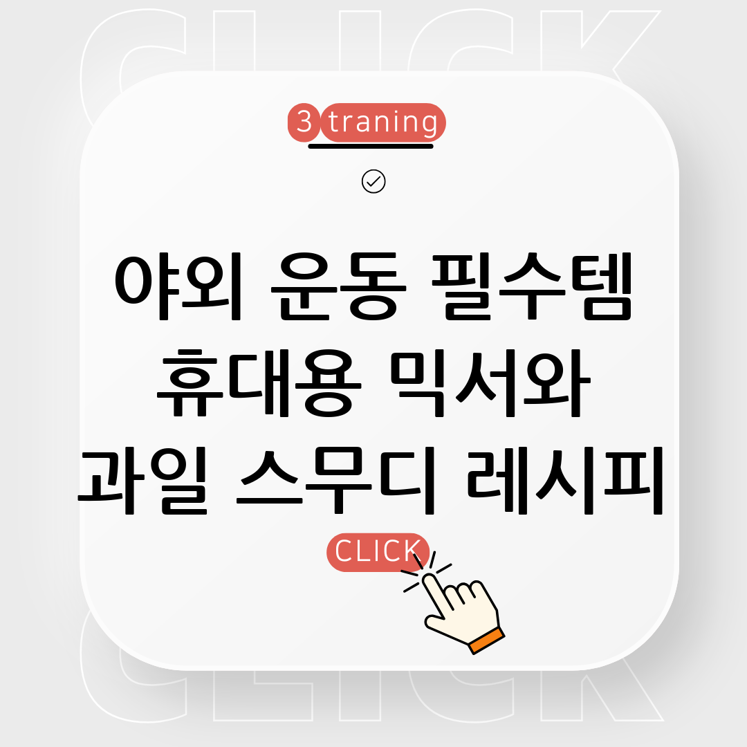 휴대용믹서