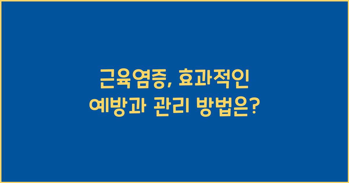 근육염증
