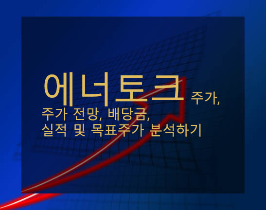 에너토크 주가, 주가 전망, 배당금, 실적 및 목표주가 분석하기