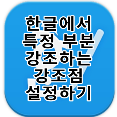 한글에서 특정 부분 강조 하는 강조점 표시 하는 방법
