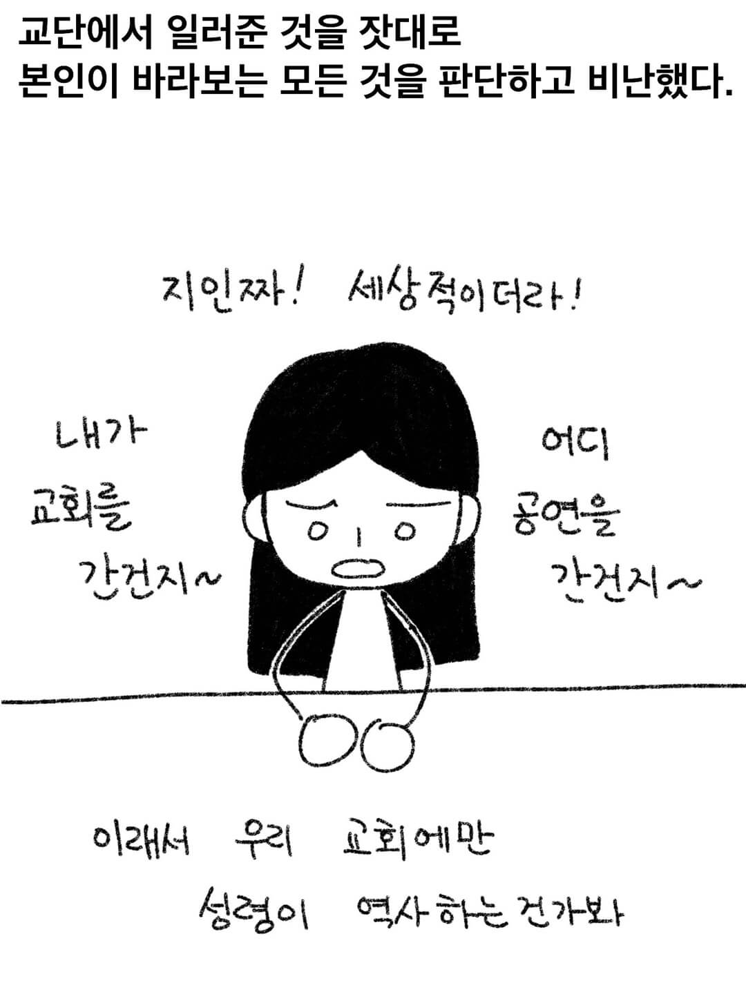 교단에서 일러준 것을 잣대로 본인이 바라보는 모든 것을 판단하고 비난했다.