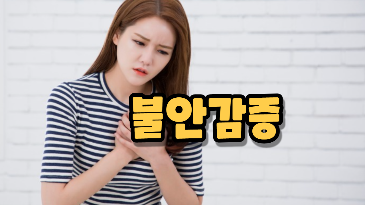  불안감증