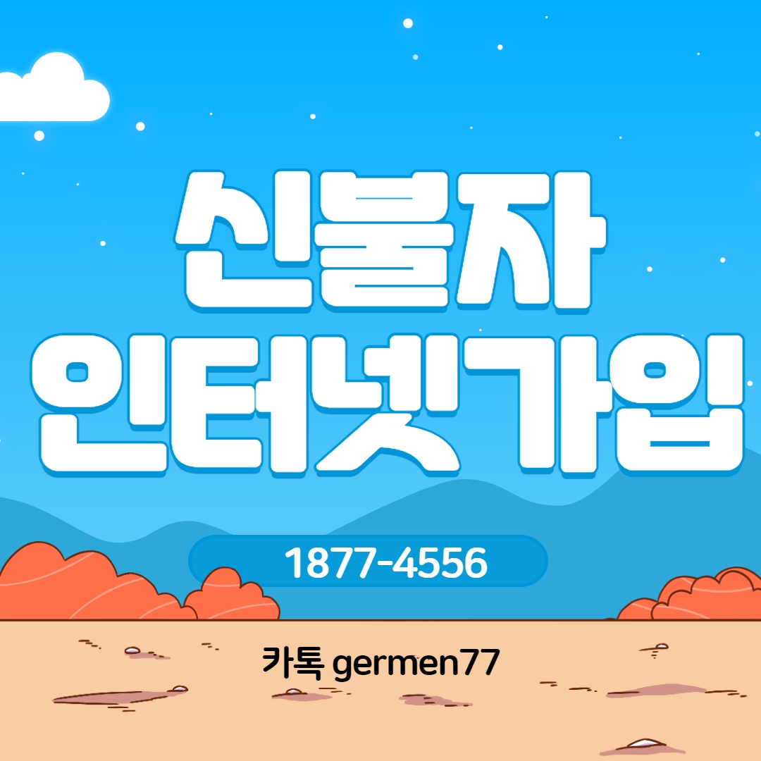  신불자 인터넷가입 빠르게 완료