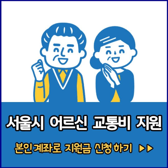  서울 노인 어르신 교통비 지원 사업 조건없이 신청 가능