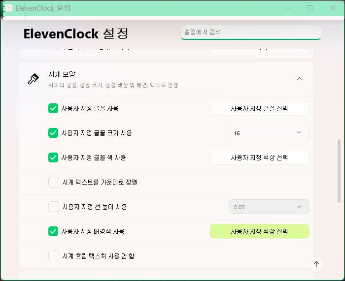 ElevenClock 설정