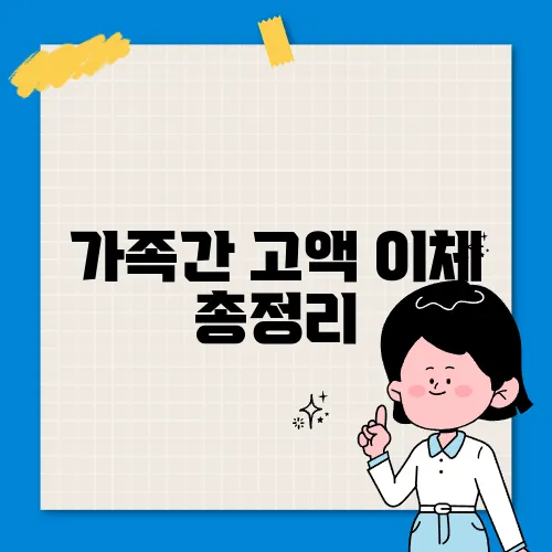 가족간 고액 이체 총정리