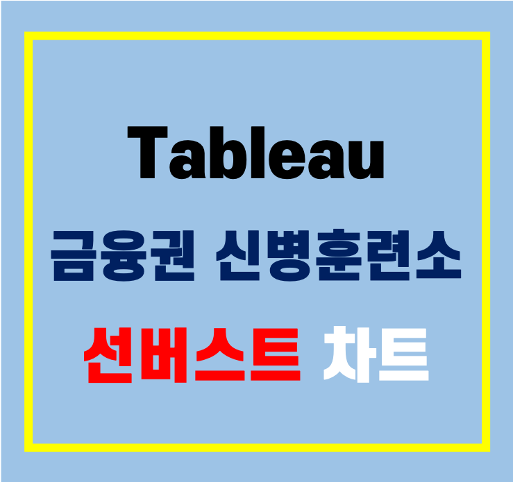  [Tableau] 금융권 신병훈련소(데이터시각화) 선버스트 차트 그리기