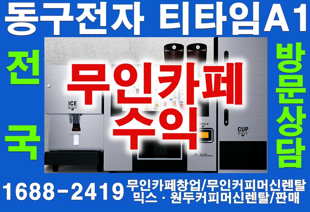  무인카페수익 하루30분 매장관리로 월 300만원 수익이 가능합니다.