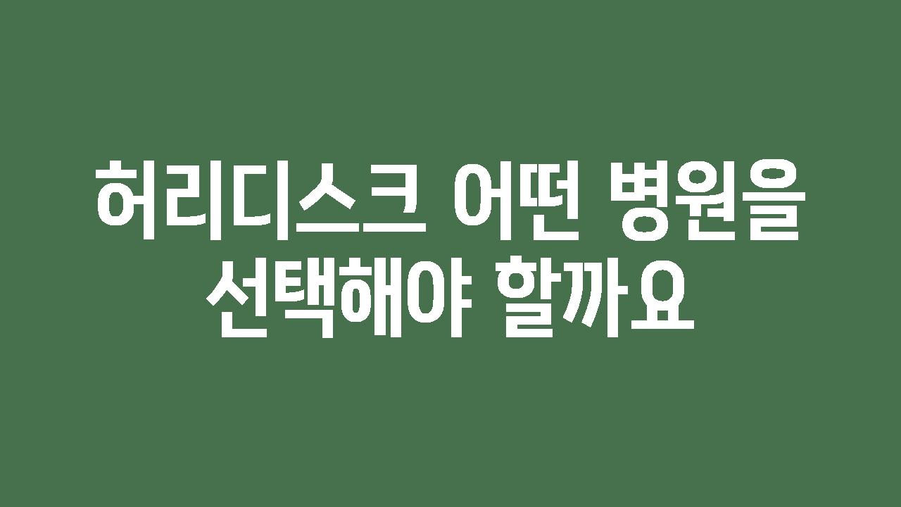 허리디스크 어떤 병원을 선택해야 할까요