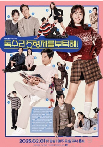 독수리 오형제를 부탁해 드라마 정보 및 줄거리