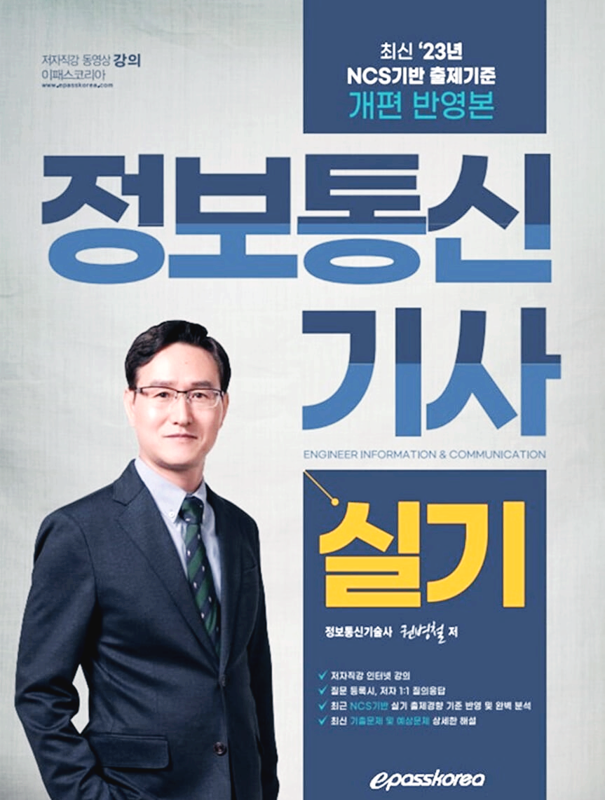  [자격증] 2023 정보통신기사 실기 - 이패스코리아