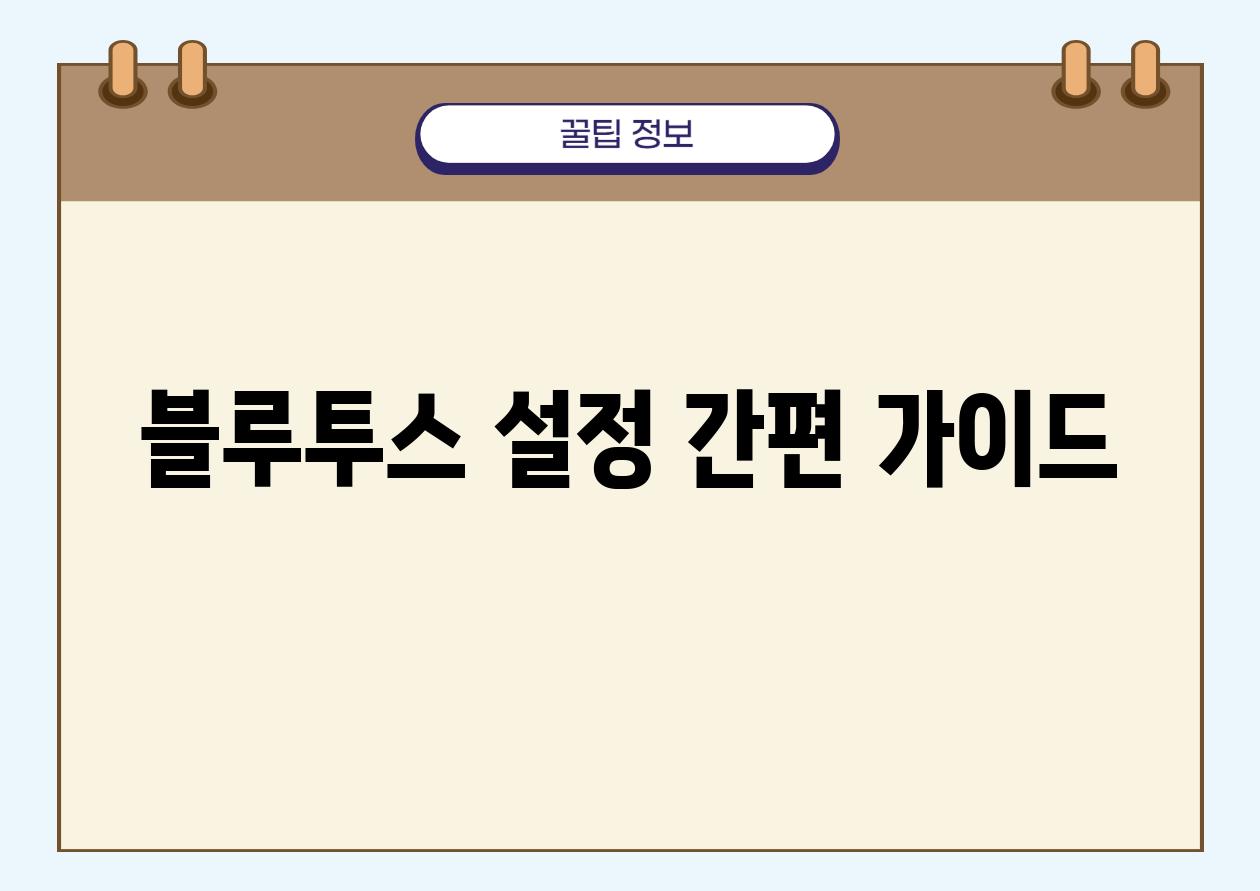 블루투스 설정 간편 가이드