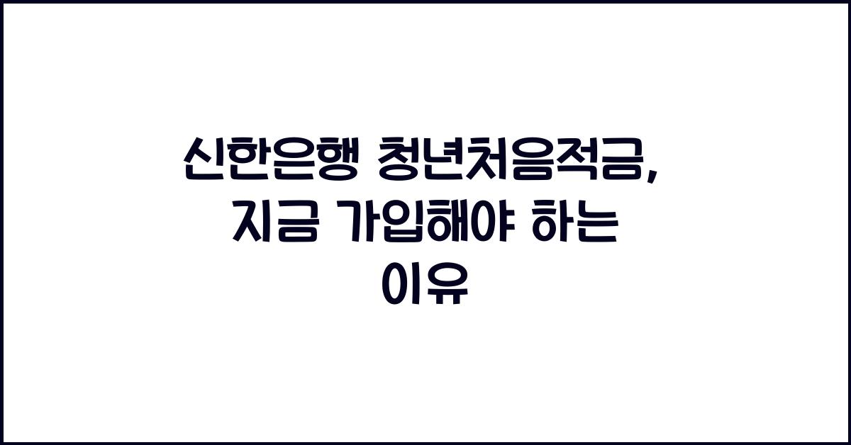 신한은행 청년처음적금