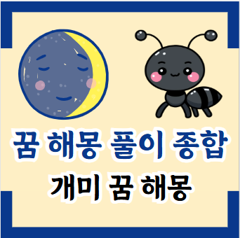 개미 꿈 해몽