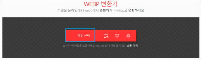 WebP-변환기-파일-선택